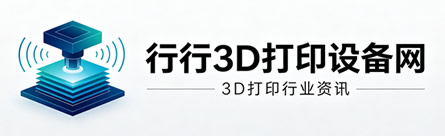 行行3d打印设备网-工业级/桌面级3D打印机_3D打印设备采购信息平台